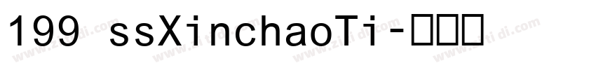199 ssXinchaoTi字体转换